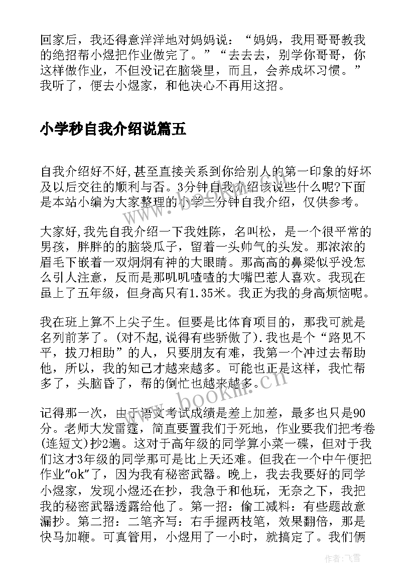 2023年小学秒自我介绍说 小学生三分钟自我介绍(模板6篇)