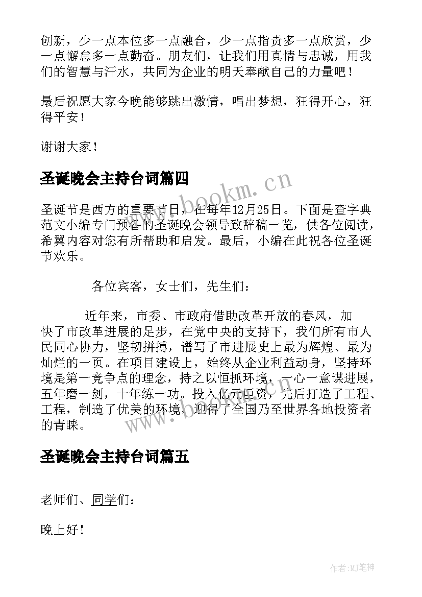 最新圣诞晚会主持台词(精选5篇)