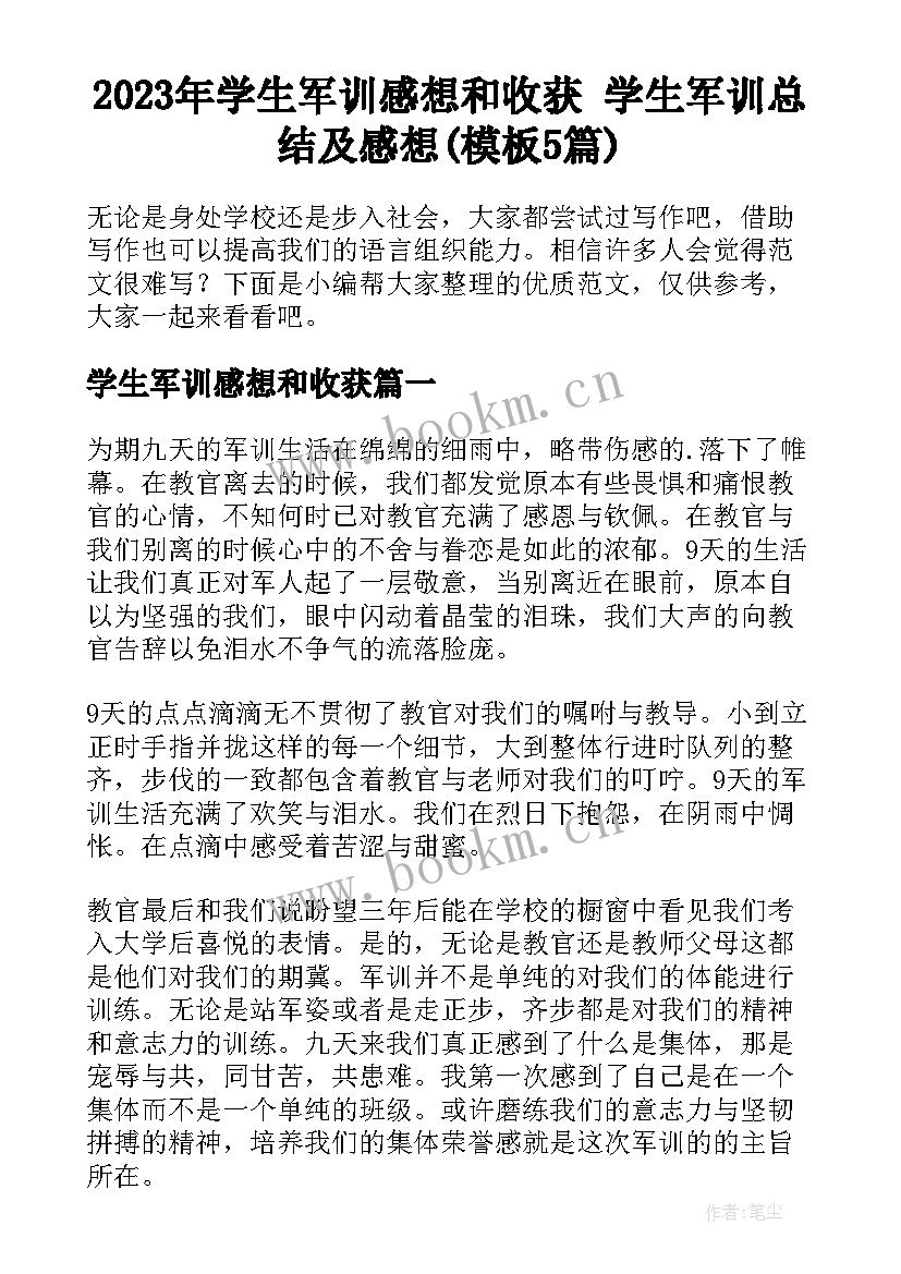 2023年学生军训感想和收获 学生军训总结及感想(模板5篇)