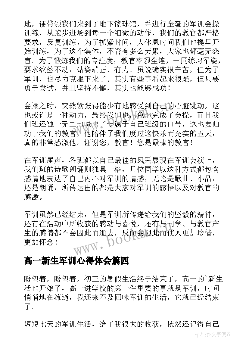 2023年高一新生军训心得体会(汇总5篇)