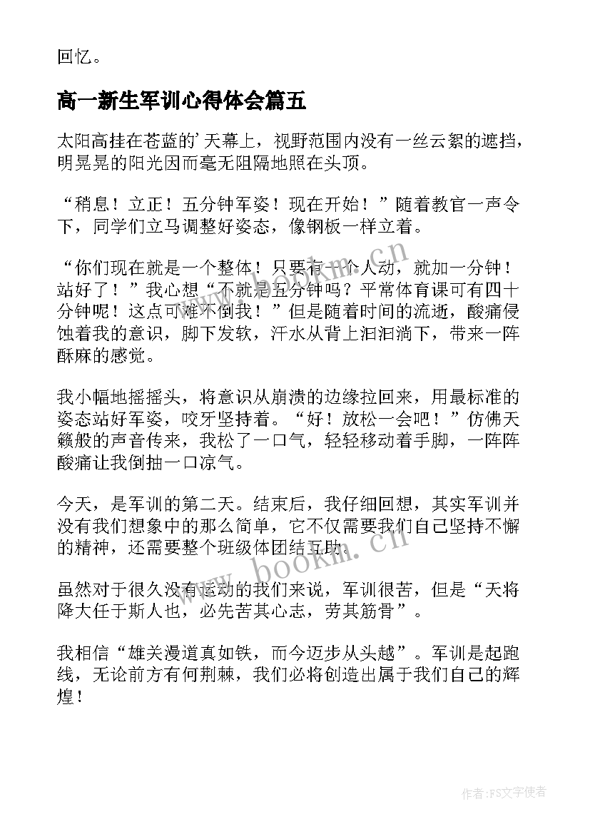 2023年高一新生军训心得体会(汇总5篇)