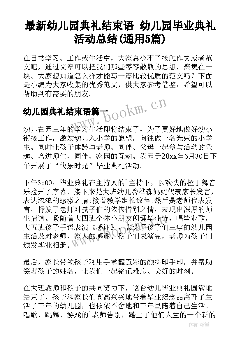 最新幼儿园典礼结束语 幼儿园毕业典礼活动总结(通用5篇)