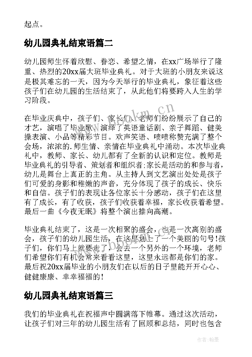 最新幼儿园典礼结束语 幼儿园毕业典礼活动总结(通用5篇)