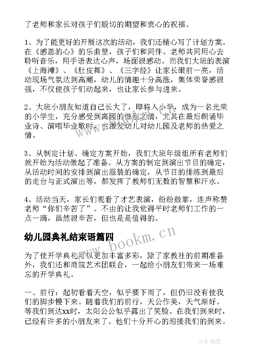 最新幼儿园典礼结束语 幼儿园毕业典礼活动总结(通用5篇)