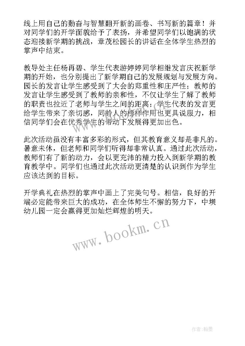 最新幼儿园典礼结束语 幼儿园毕业典礼活动总结(通用5篇)