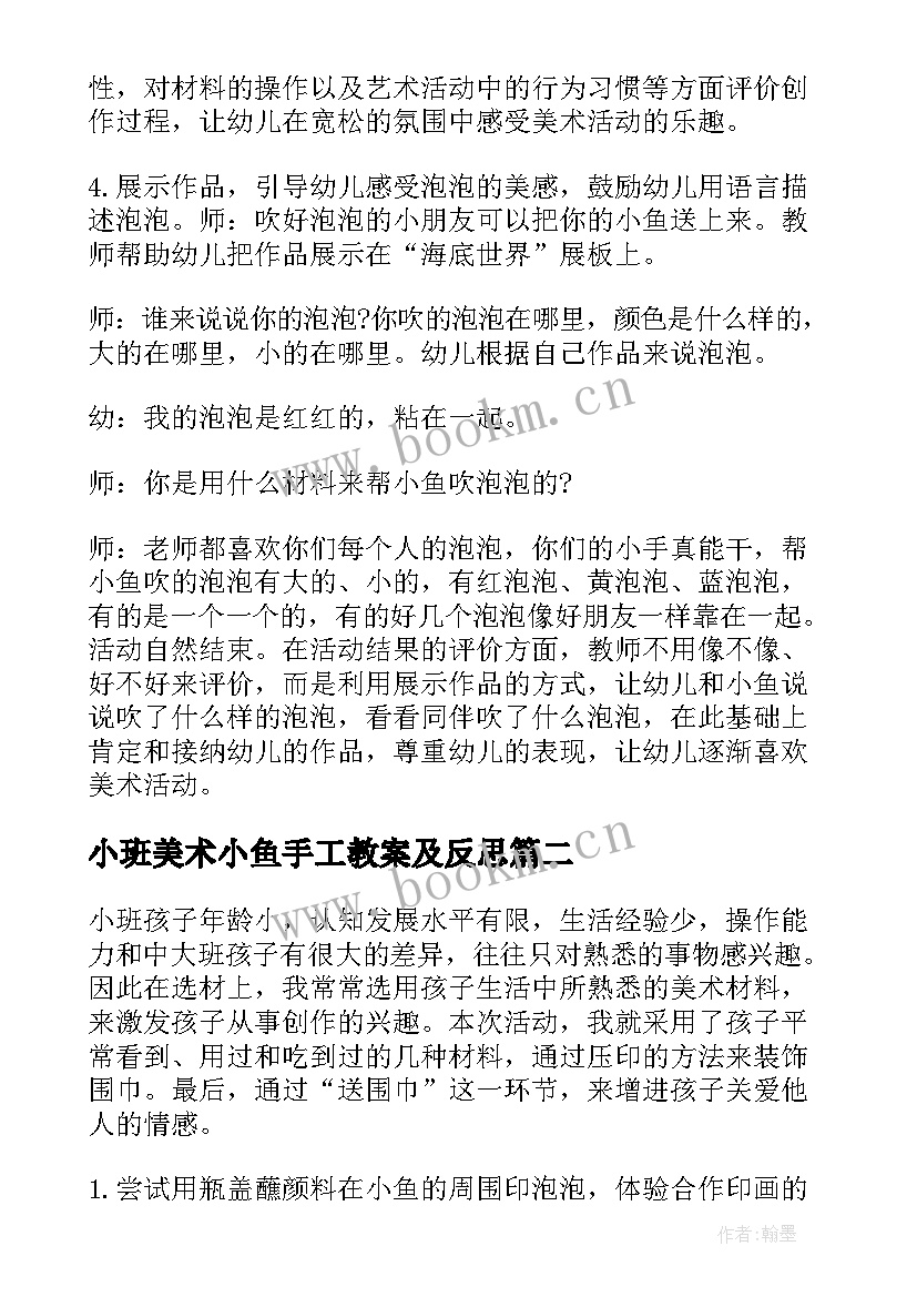 小班美术小鱼手工教案及反思 小班美术教案小鱼吹泡泡(大全5篇)