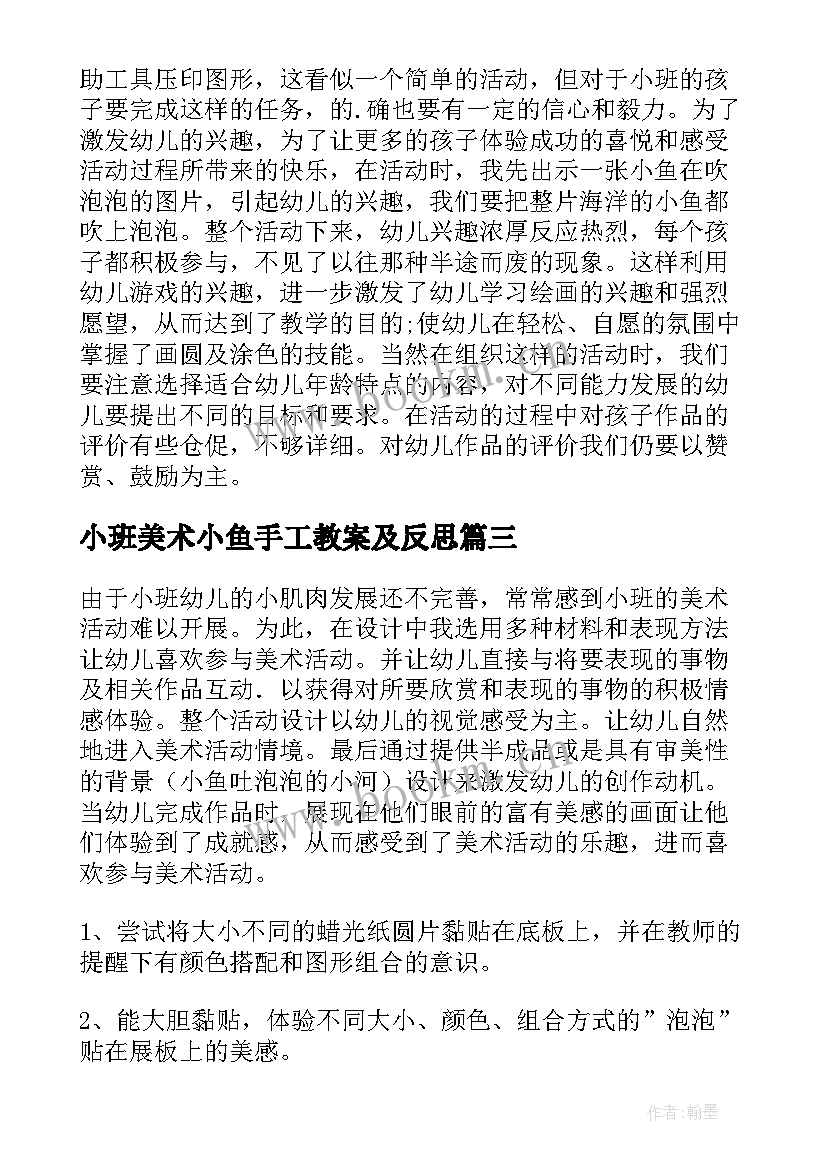 小班美术小鱼手工教案及反思 小班美术教案小鱼吹泡泡(大全5篇)