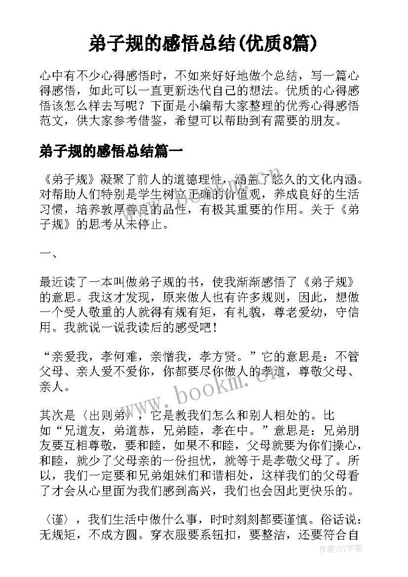 弟子规的感悟总结(优质8篇)