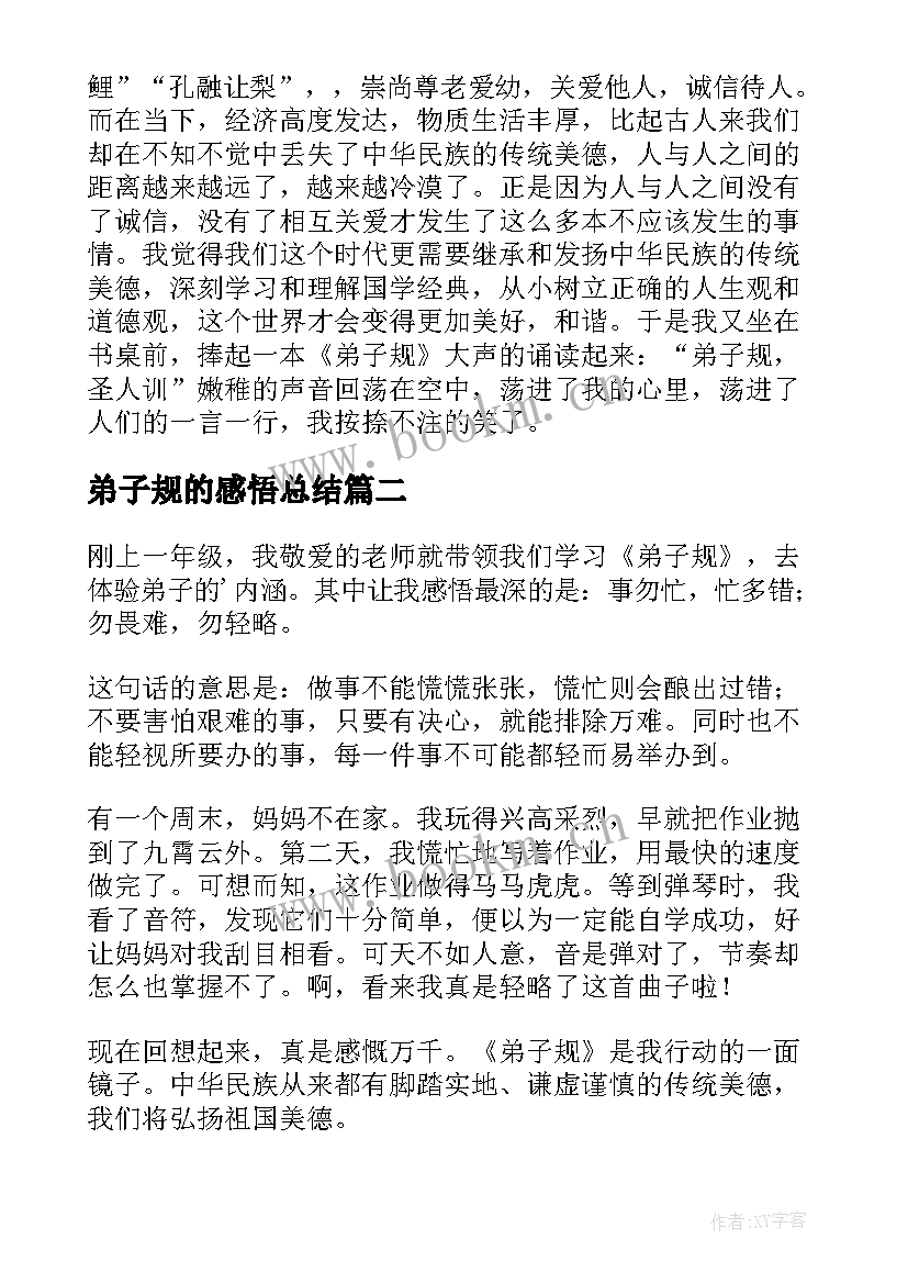 弟子规的感悟总结(优质8篇)