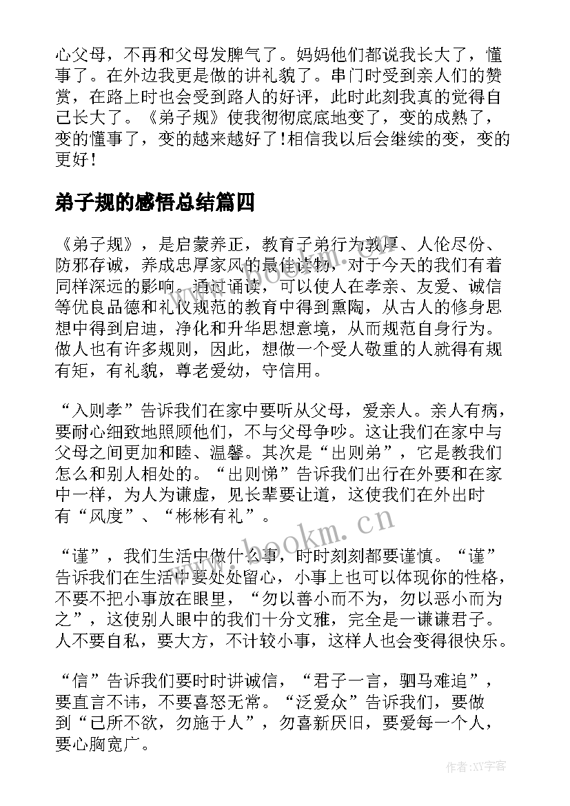 弟子规的感悟总结(优质8篇)