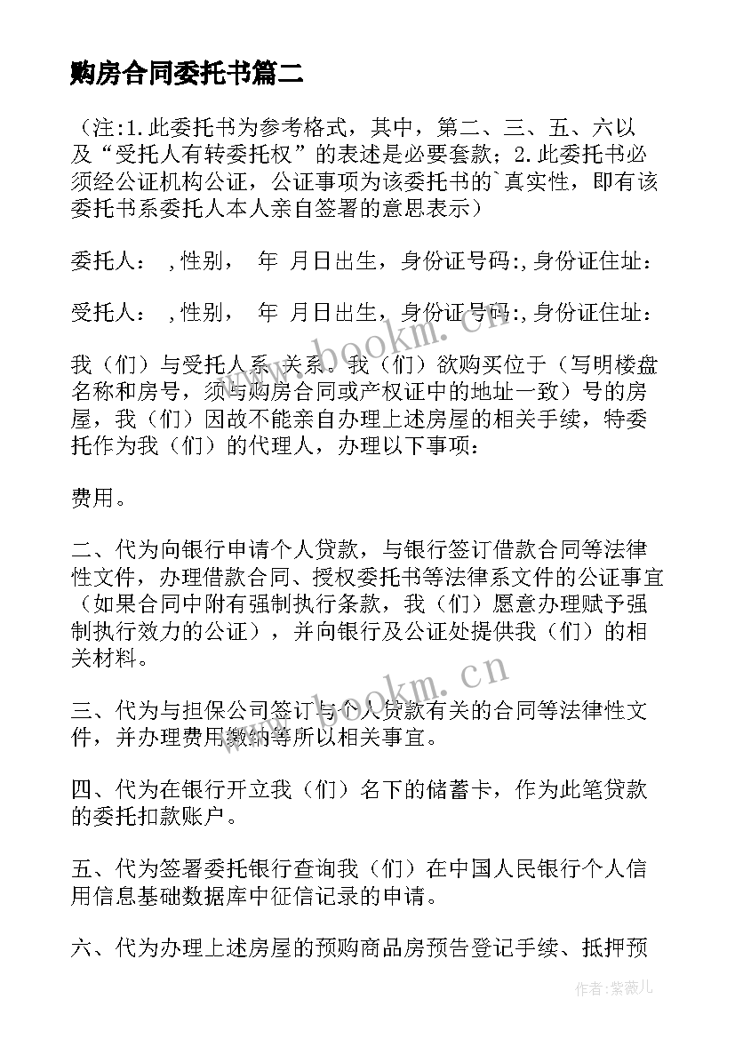 2023年购房合同委托书 委托购房合同(实用7篇)