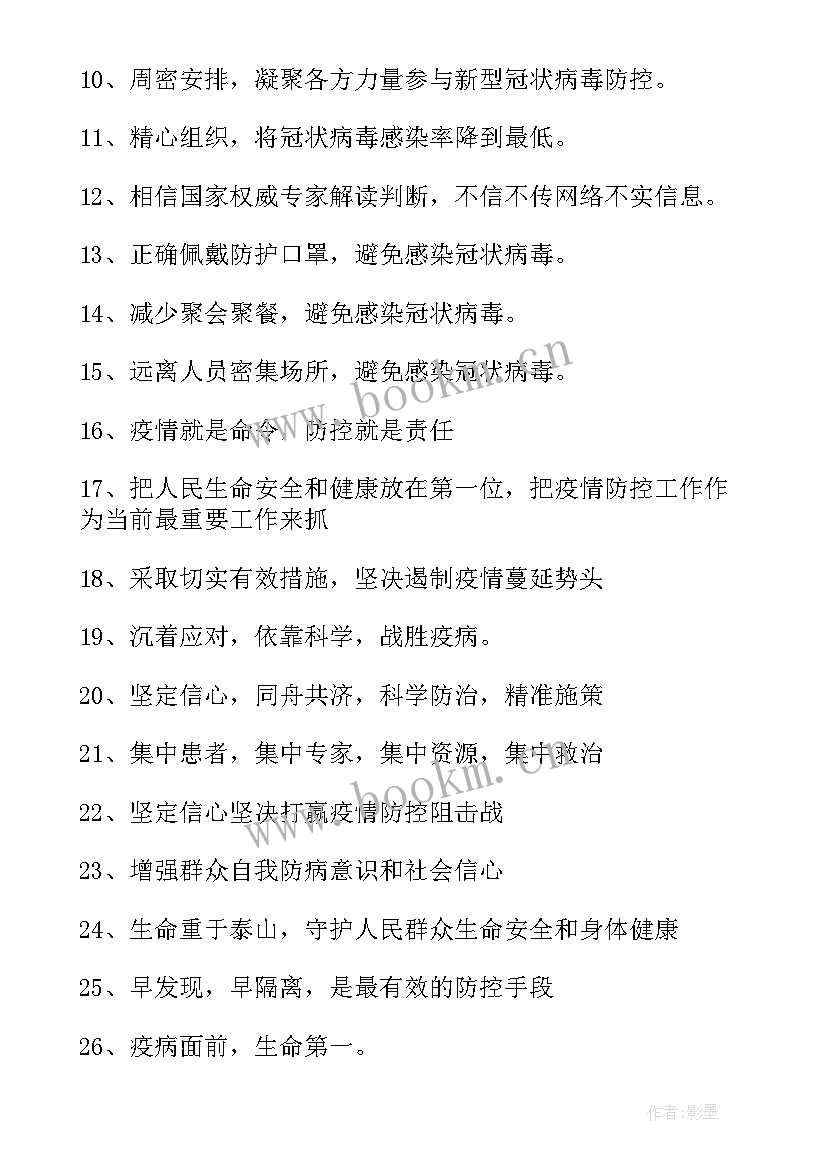 最新疫情防控宣传标语口号(优质8篇)