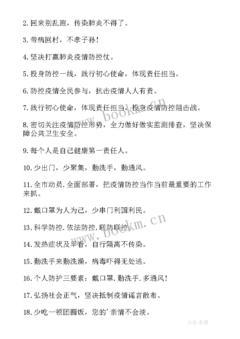 最新疫情防控宣传标语口号(优质8篇)