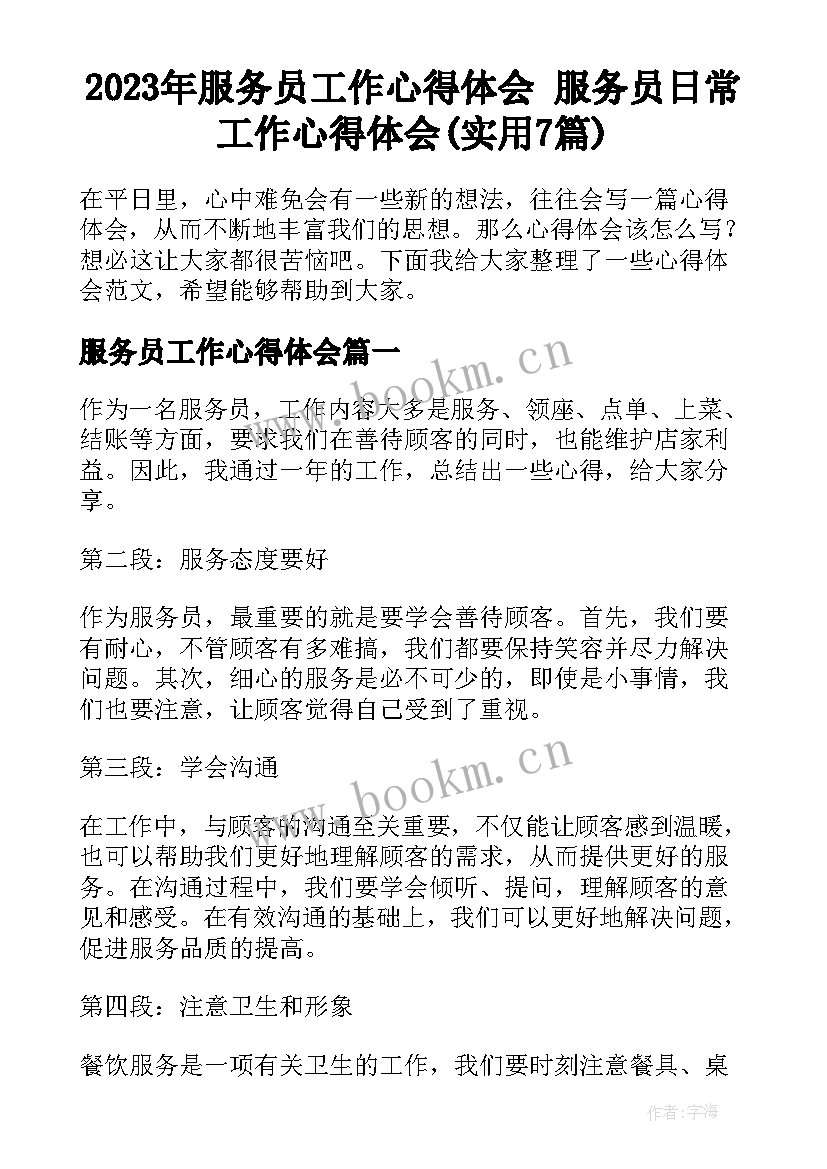 2023年服务员工作心得体会 服务员日常工作心得体会(实用7篇)