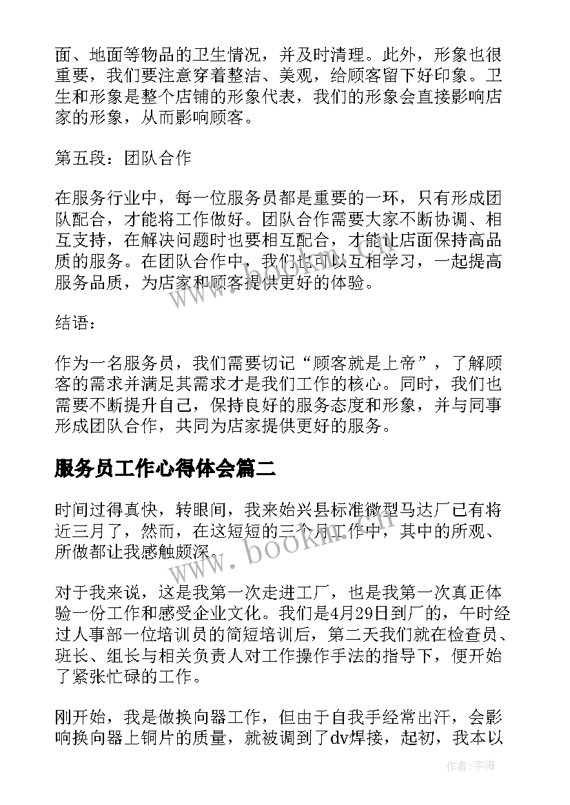 2023年服务员工作心得体会 服务员日常工作心得体会(实用7篇)