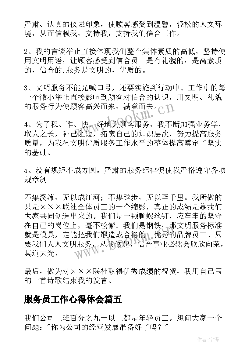 2023年服务员工作心得体会 服务员日常工作心得体会(实用7篇)