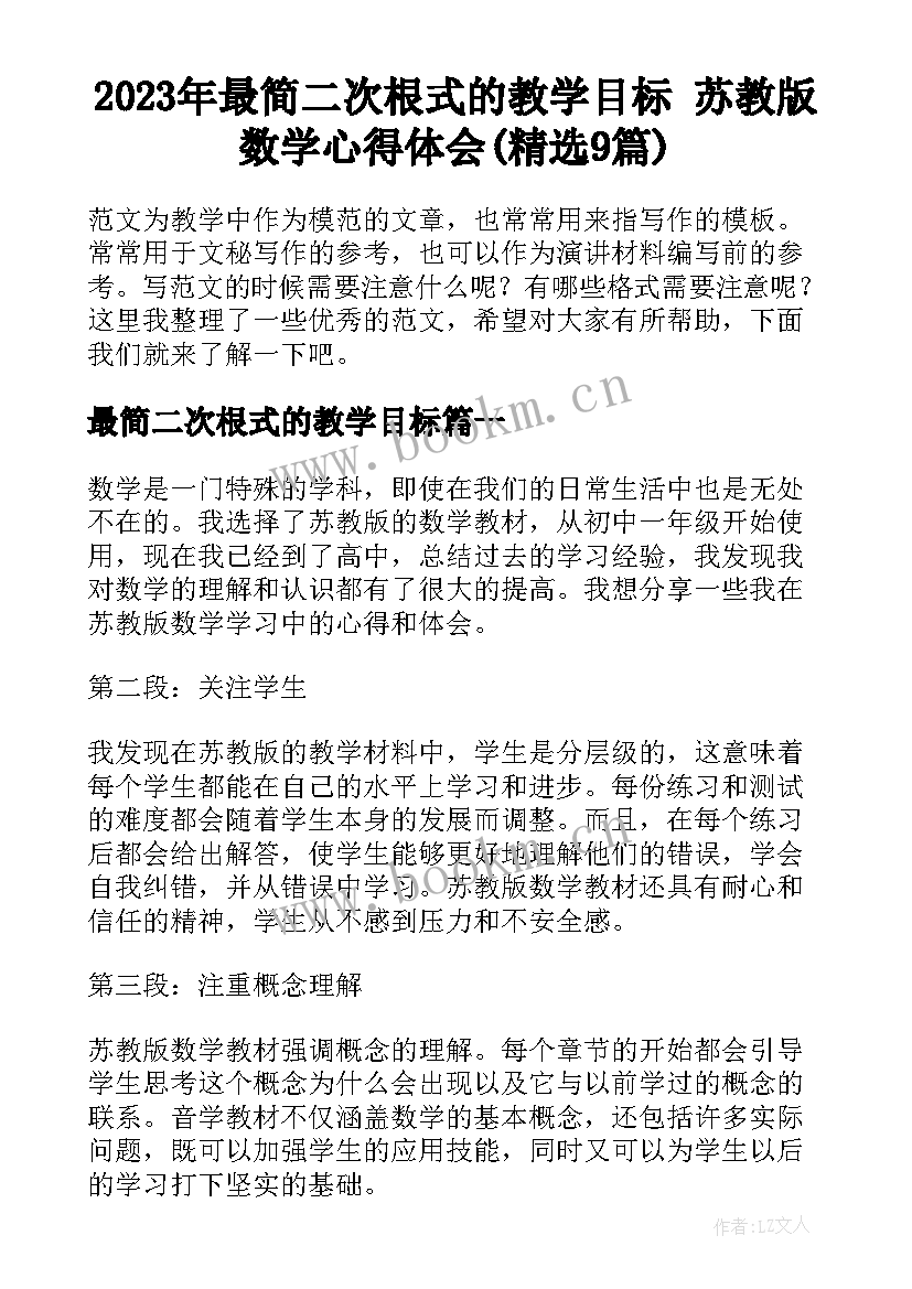 2023年最简二次根式的教学目标 苏教版数学心得体会(精选9篇)