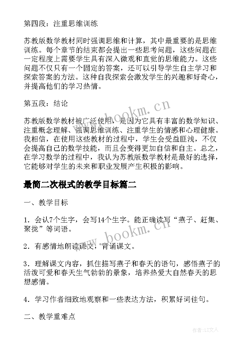 2023年最简二次根式的教学目标 苏教版数学心得体会(精选9篇)