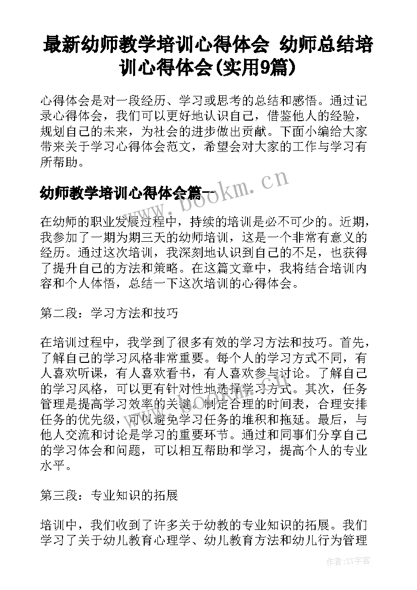 最新幼师教学培训心得体会 幼师总结培训心得体会(实用9篇)