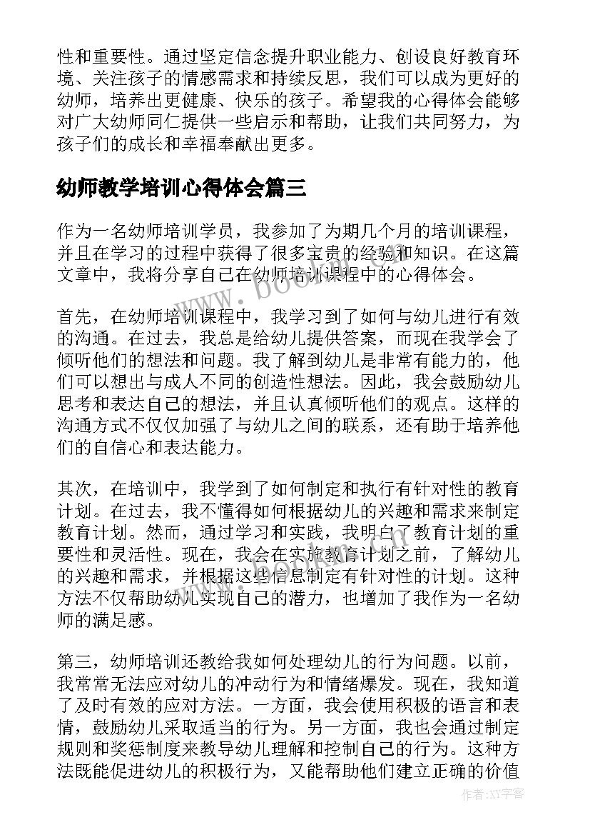 最新幼师教学培训心得体会 幼师总结培训心得体会(实用9篇)