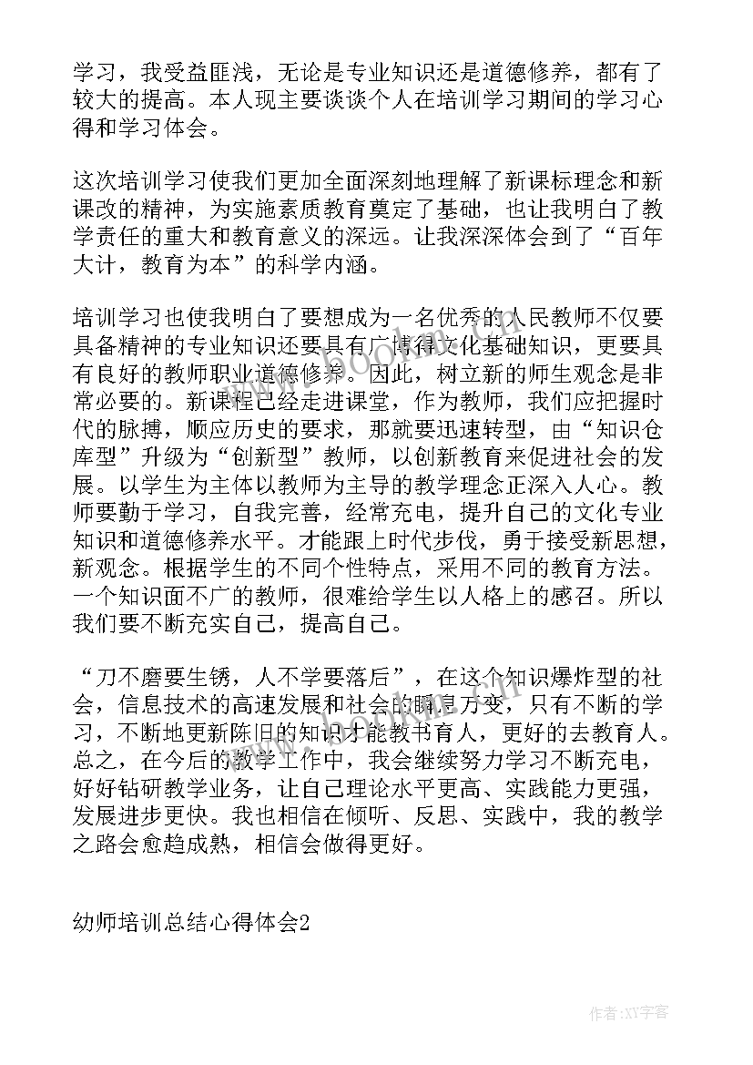 最新幼师教学培训心得体会 幼师总结培训心得体会(实用9篇)