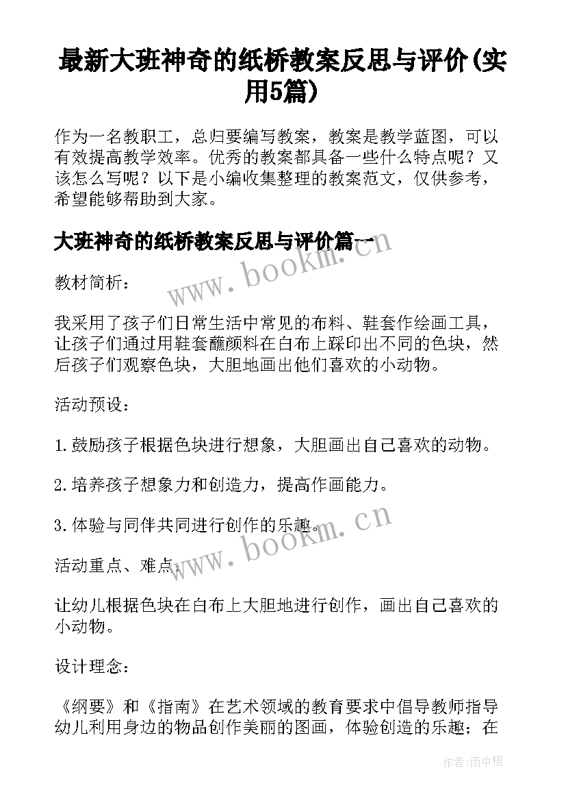 最新大班神奇的纸桥教案反思与评价(实用5篇)