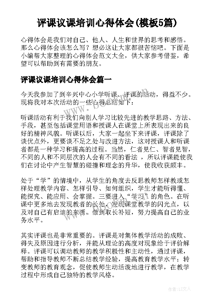 评课议课培训心得体会(模板5篇)