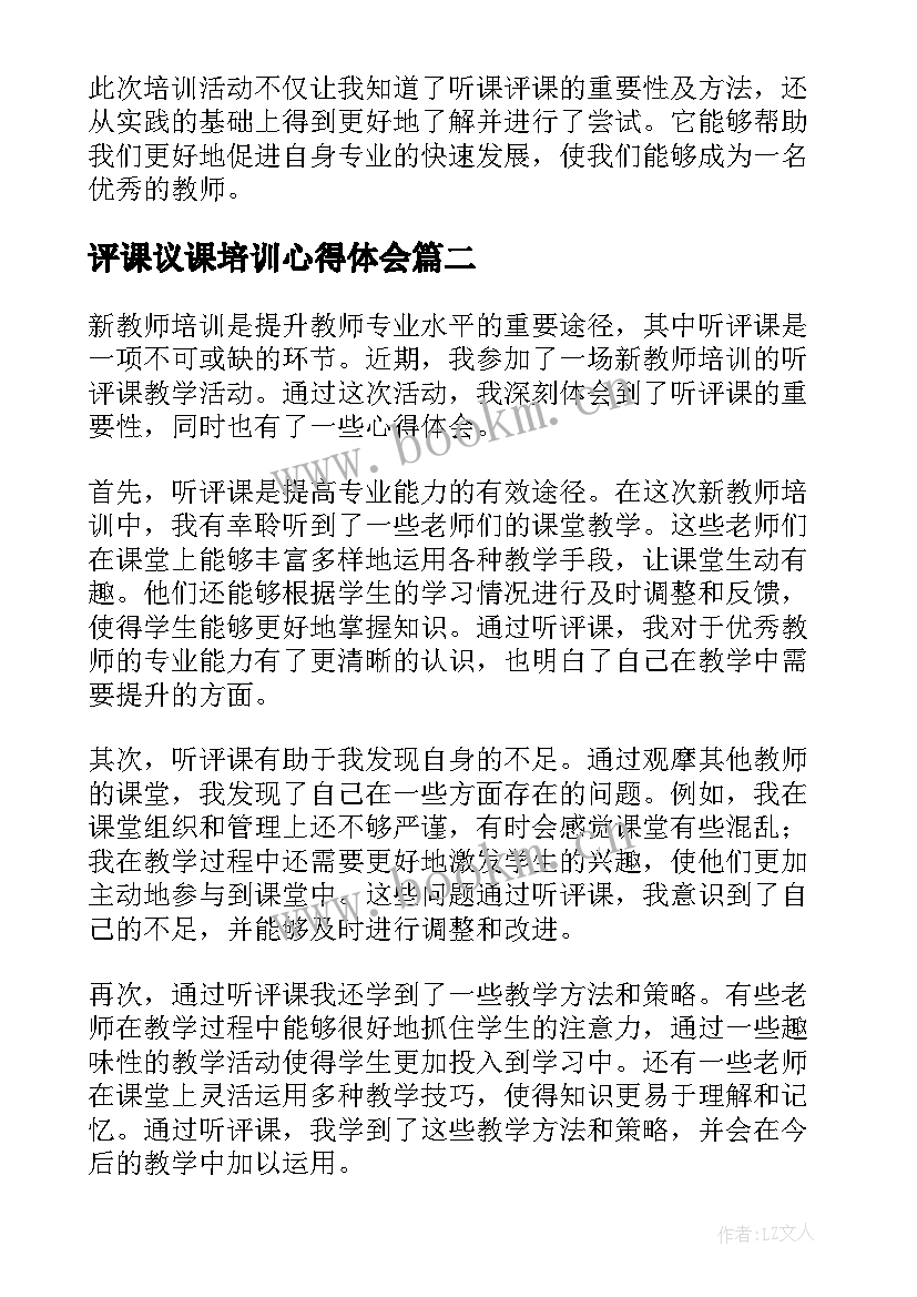 评课议课培训心得体会(模板5篇)