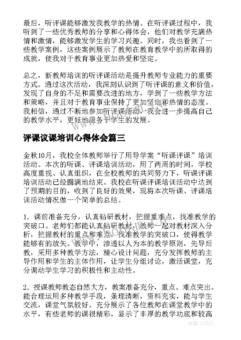 评课议课培训心得体会(模板5篇)