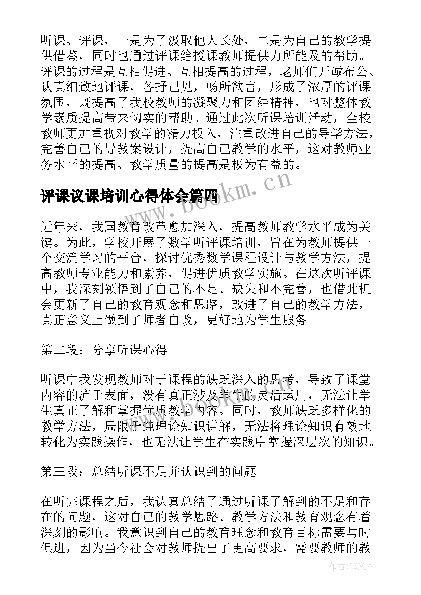 评课议课培训心得体会(模板5篇)