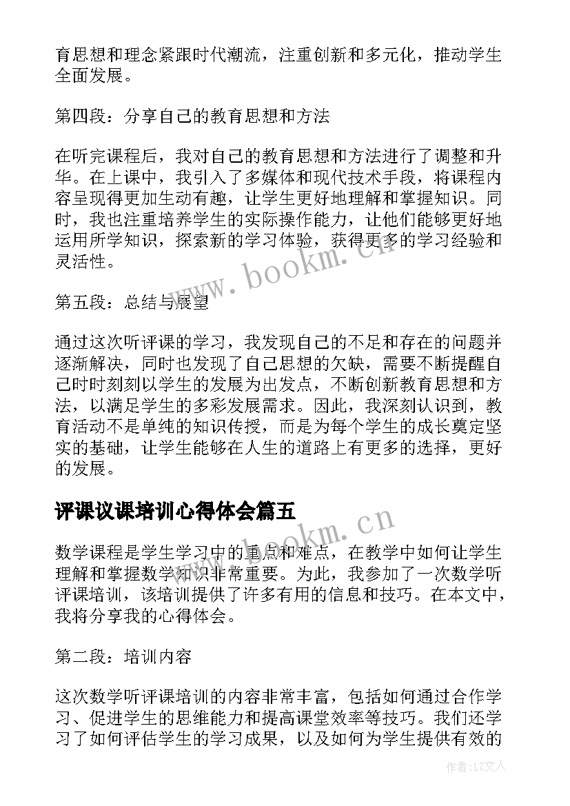 评课议课培训心得体会(模板5篇)