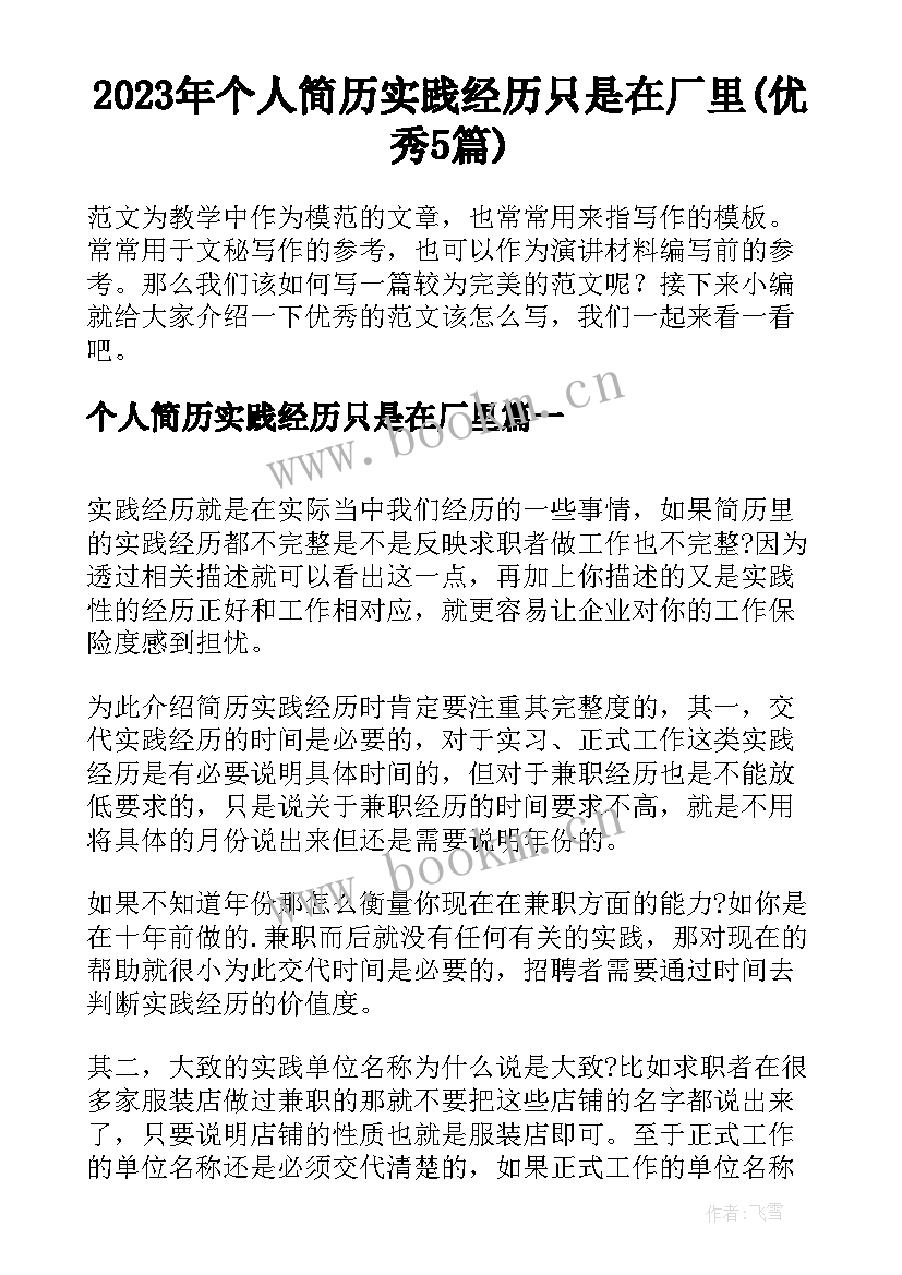 2023年个人简历实践经历只是在厂里(优秀5篇)