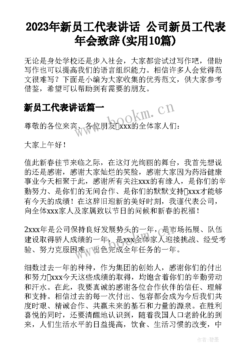 2023年新员工代表讲话 公司新员工代表年会致辞(实用10篇)