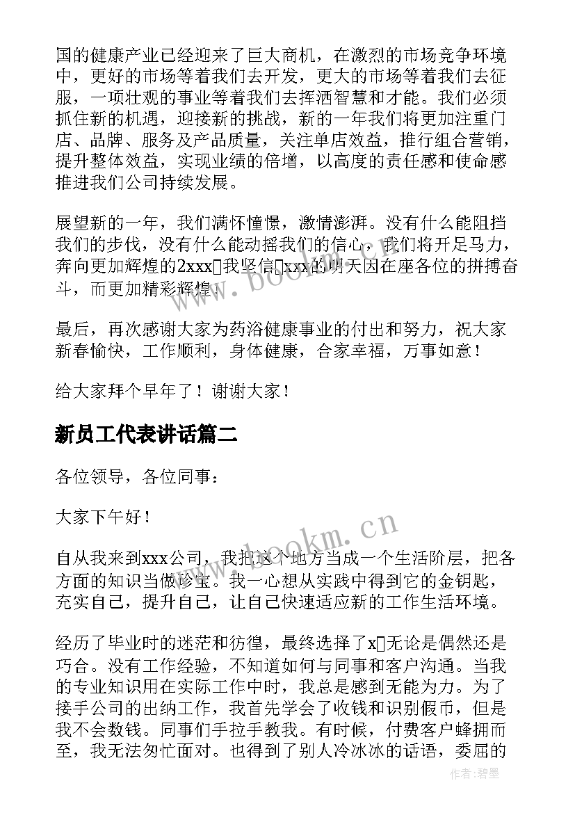 2023年新员工代表讲话 公司新员工代表年会致辞(实用10篇)