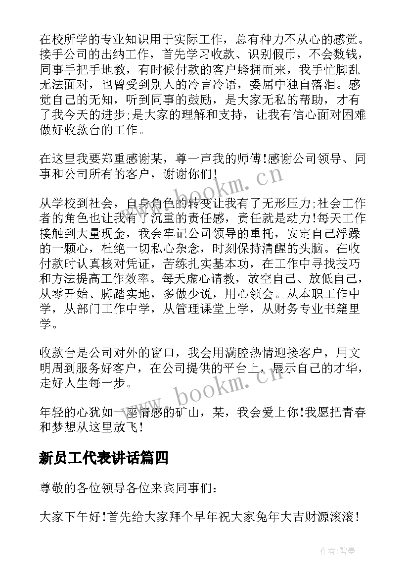 2023年新员工代表讲话 公司新员工代表年会致辞(实用10篇)