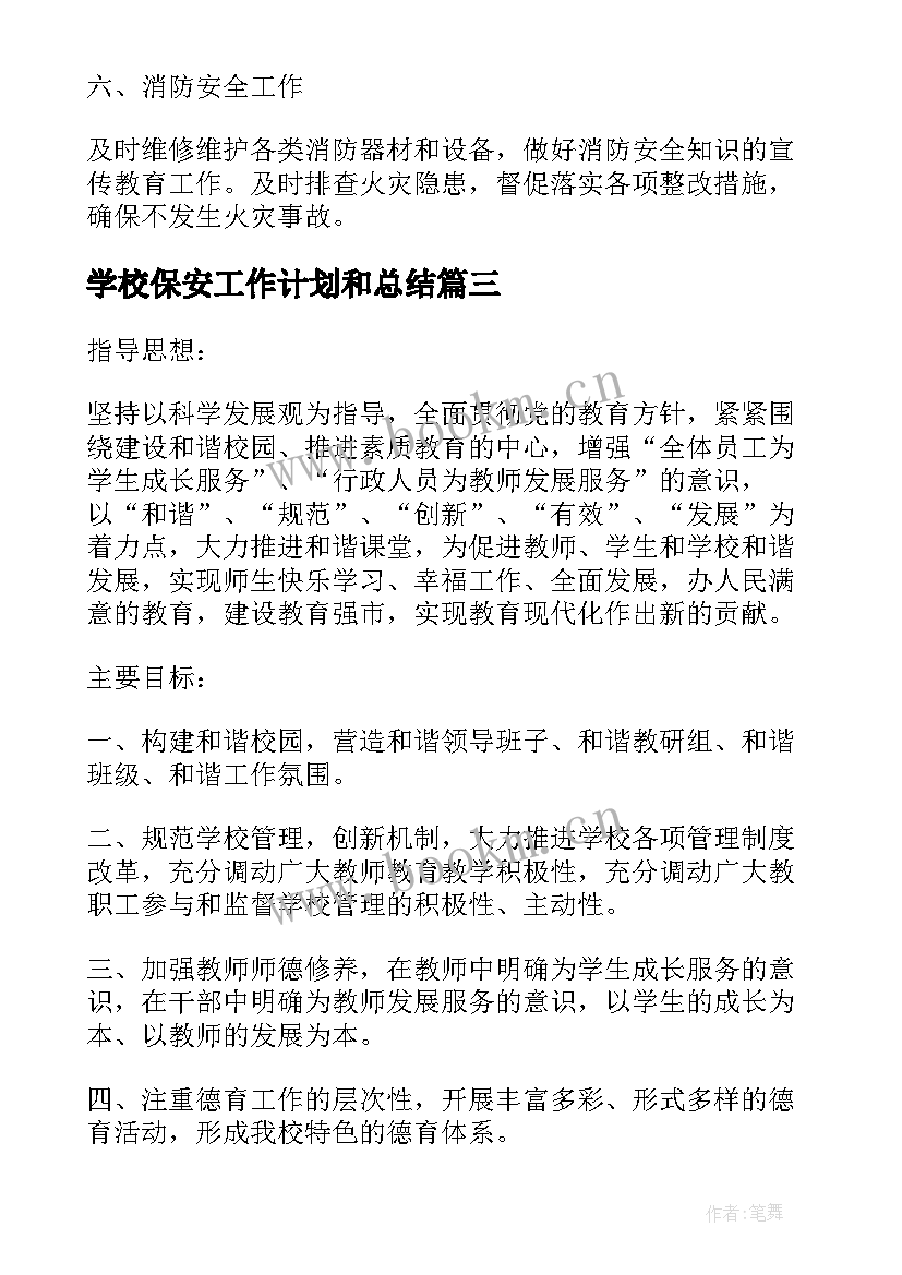 学校保安工作计划和总结(通用8篇)