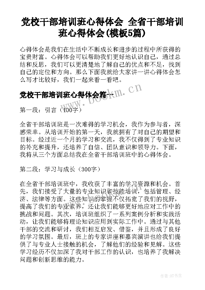 党校干部培训班心得体会 全省干部培训班心得体会(模板5篇)