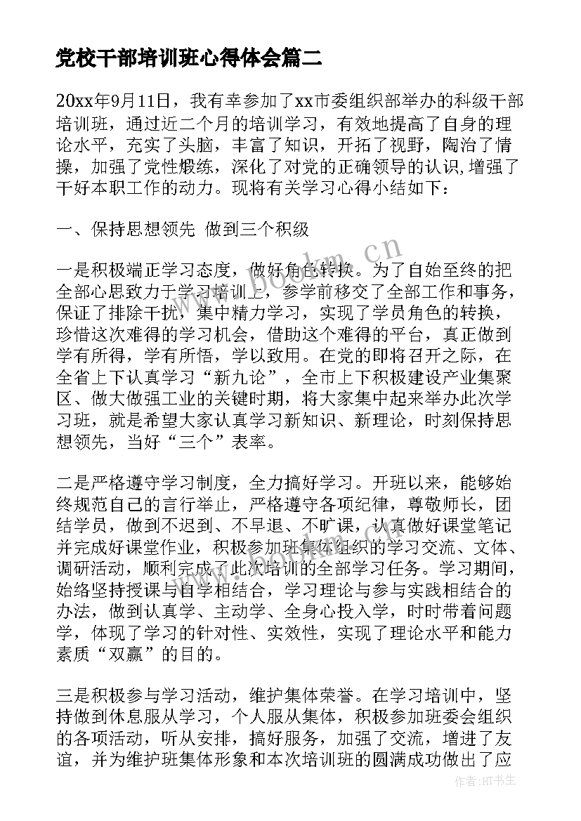 党校干部培训班心得体会 全省干部培训班心得体会(模板5篇)