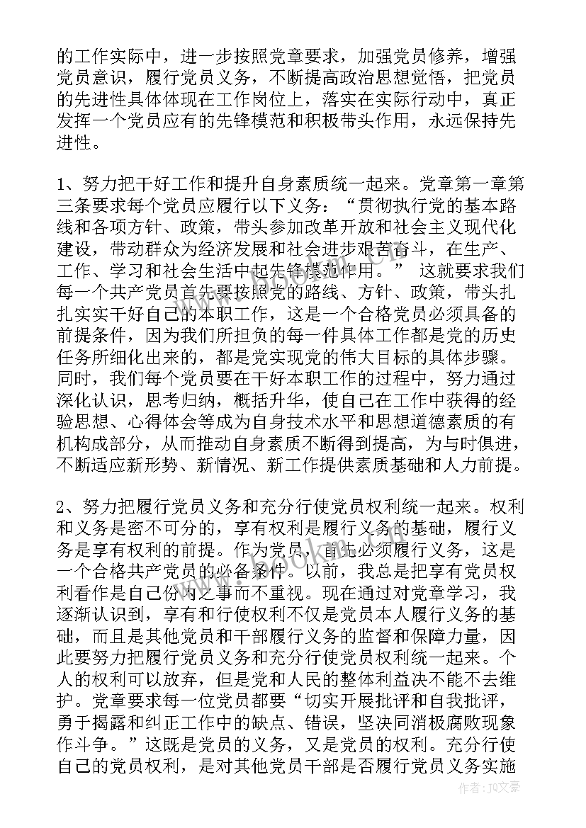 2023年新党章学心得体会教师 学习新党章心得(通用6篇)