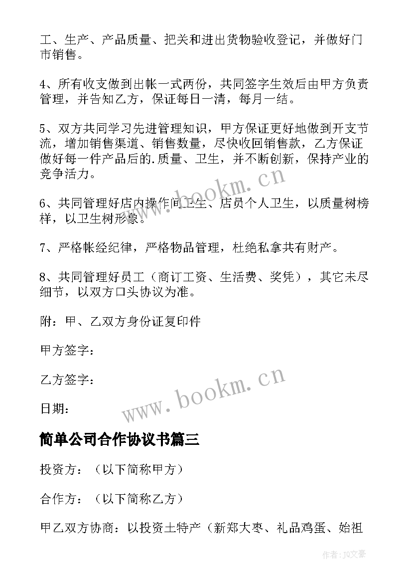 2023年简单公司合作协议书 公司合作协议书简单(优质5篇)