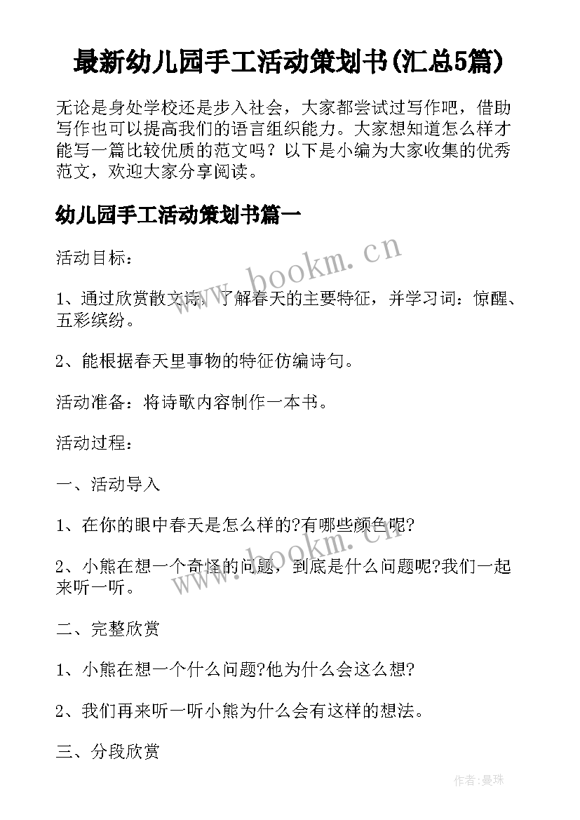 最新幼儿园手工活动策划书(汇总5篇)