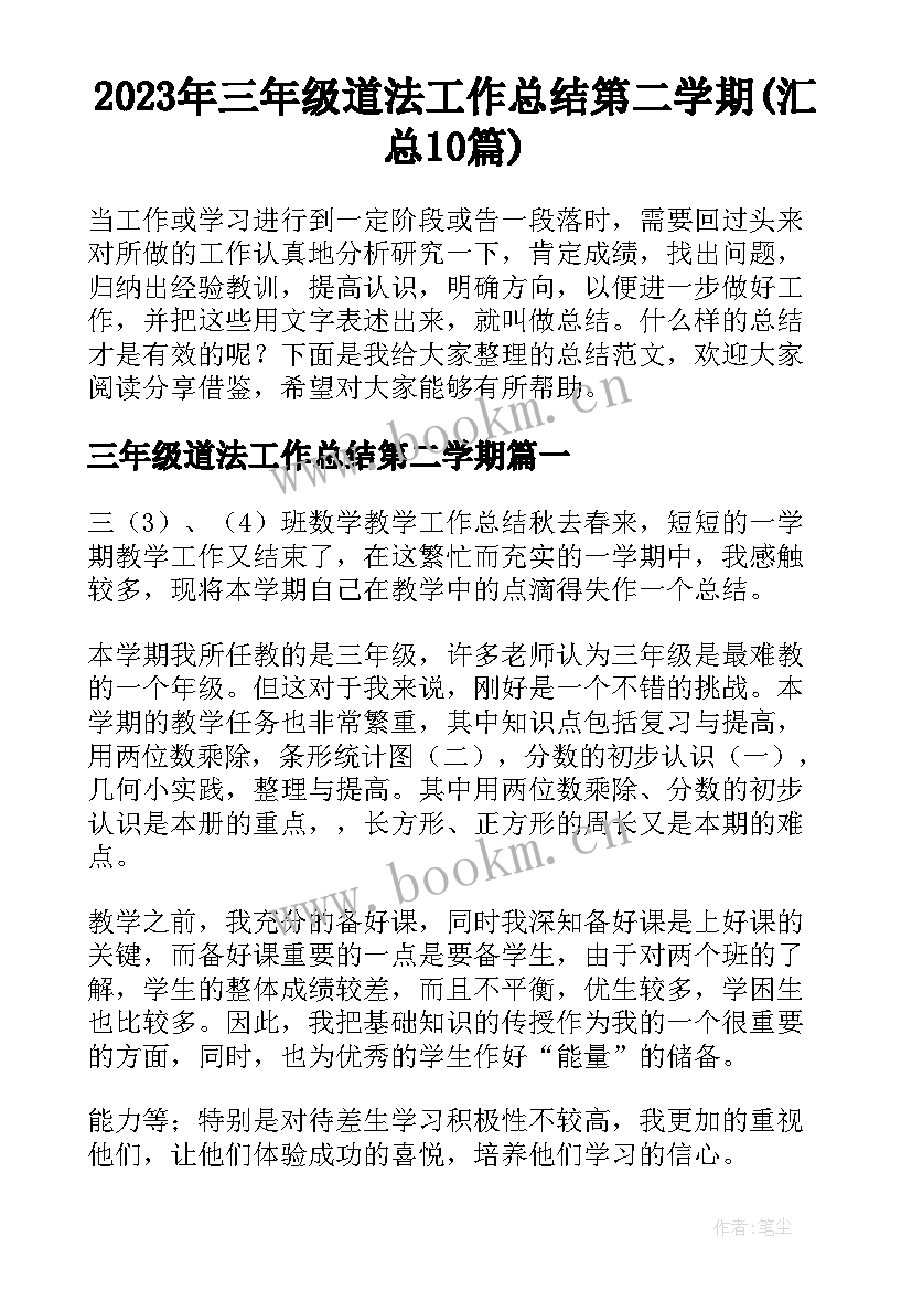 2023年三年级道法工作总结第二学期(汇总10篇)