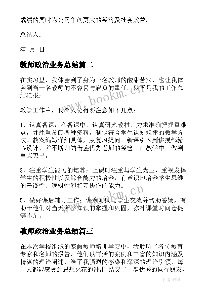 最新教师政治业务总结(优质5篇)