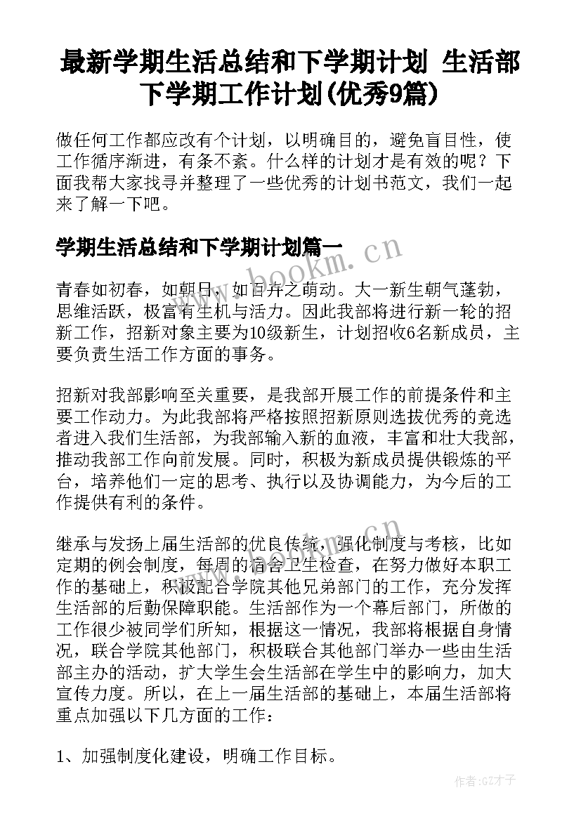 最新学期生活总结和下学期计划 生活部下学期工作计划(优秀9篇)