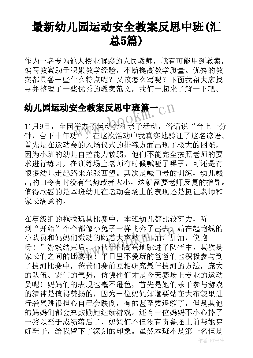 最新幼儿园运动安全教案反思中班(汇总5篇)