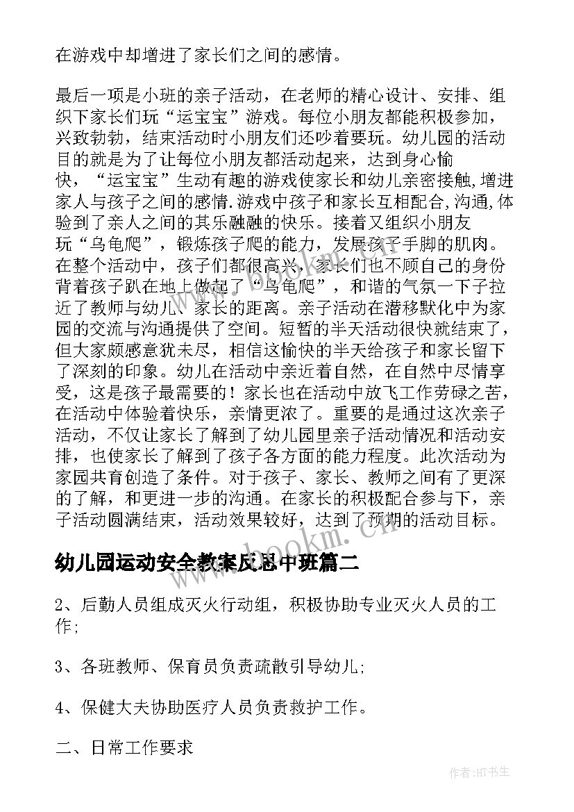 最新幼儿园运动安全教案反思中班(汇总5篇)