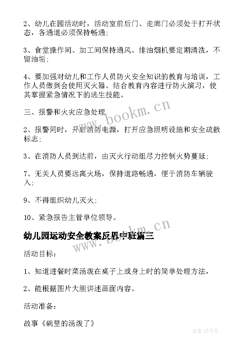 最新幼儿园运动安全教案反思中班(汇总5篇)