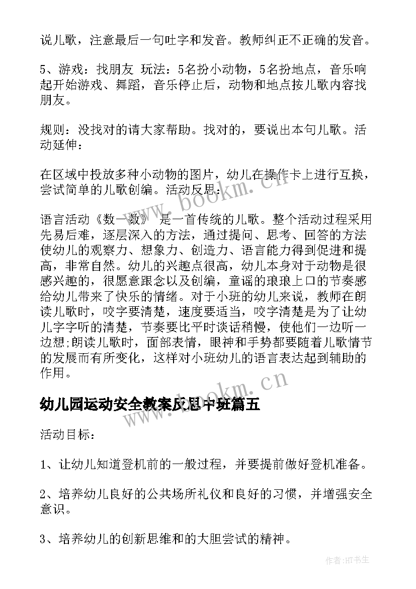 最新幼儿园运动安全教案反思中班(汇总5篇)