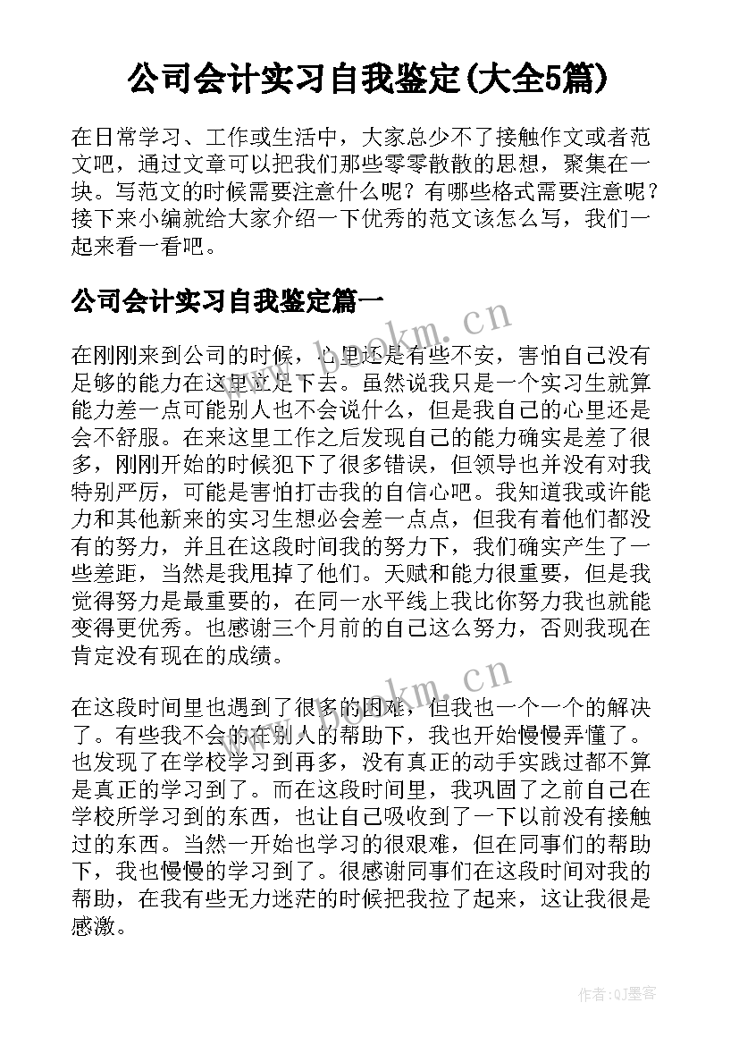 公司会计实习自我鉴定(大全5篇)