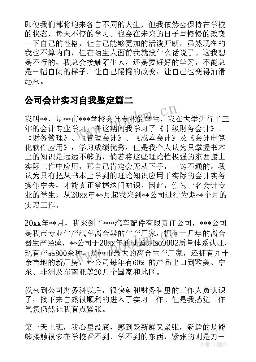 公司会计实习自我鉴定(大全5篇)